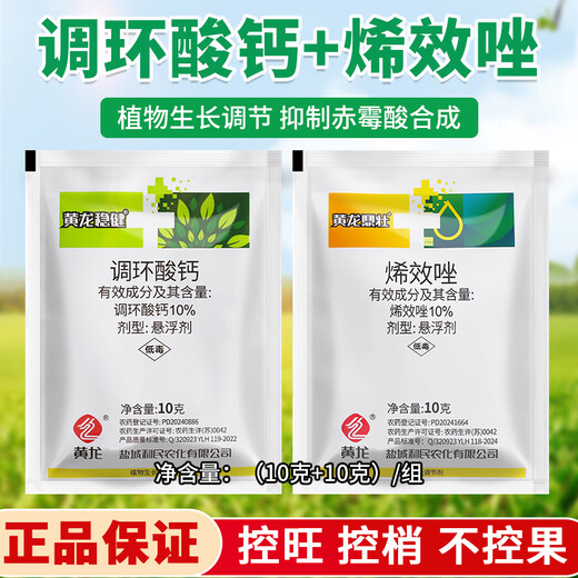 1 set of Prohexadione Calcium Uniconazole Combination Peanut, Sweet Potato, Rice and Vegetable Growth Regulator (10g + 10g) for controlling excessive growth and increasing production.