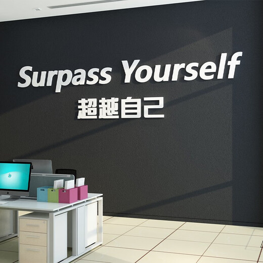 办公室墙面装饰员工激励志标语画企业文化司会议氛围布置英文 17152自己-金镜 中