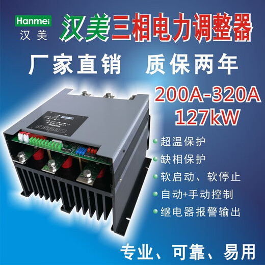 Hanmei power regulator SCR silicon controlled voltage regulator power regulator three-phase four-wire 30-800 75A