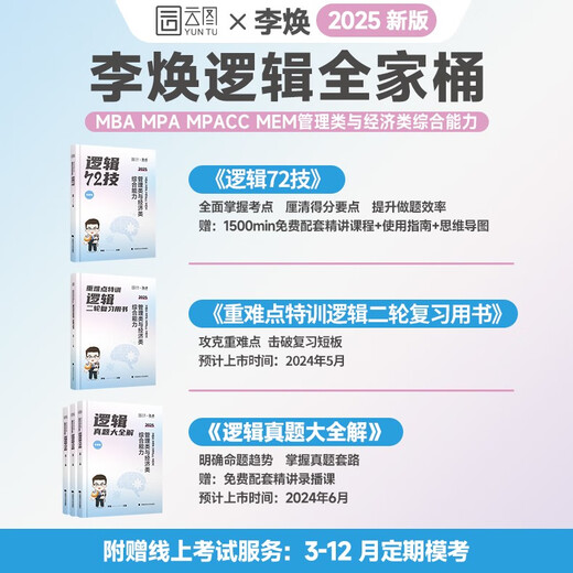 官方正版2025考研李焕逻辑72技历年真题重难点特训mba/mpa管综199管理类396经济类联考综合能力韩超数学72技 2025 管综678题库数学+逻辑