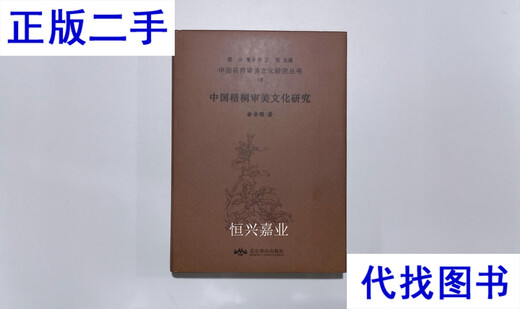 1289 中国梧桐审美文化研究（全1册） 俞香顺 著 北京燕山出版社二手书