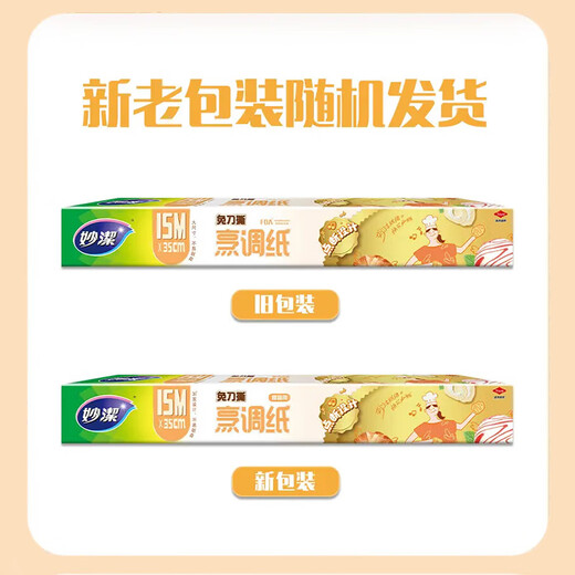 Miaojie Knife-free tear-free cooking paper 15 meters, double-sided silicone oil anti-stick, special for baking, microwave, air fryer and oven