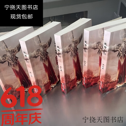 全套12本我有一剑1-12册 小说实体书新款 可收藏  实体书籍 32开 全新现货 48小时发货 我有一剑6-10册5本684-1401章