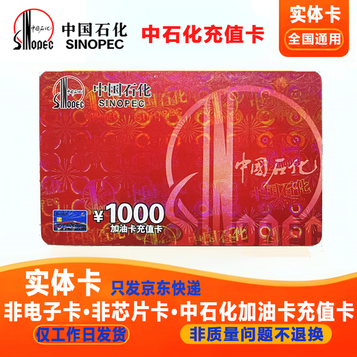 Physical card - anti-fraud and non-refundable Sinopec gas card recharge card 500 yuan national general welfare card face value 500 yuan physical card, including tickets