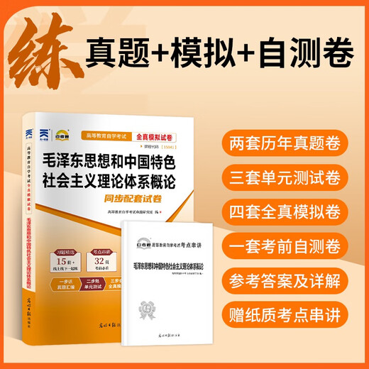 自学考试高教版教材15041思想概论12656毛概15042思想道德与法治03706思修自考通真题试卷辅导书2025年自考 零基础精进书课包15041毛概精讲