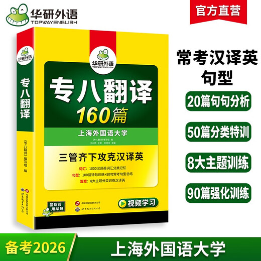 Huayan Foreign Language Preparation for the 2026 Special 8 Translation 160 articles Shanghai International Studies University English Major Level 8 TEM8 Special 8 Real Questions Prediction Reading Correction Listening Composition Vocabulary Series