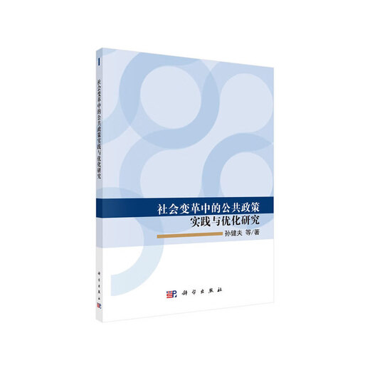 Forschung zur Praxis der öffentlichen Ordnung und Optimierung des sozialen Wandels Sun Jianfu Science Press9787030549938