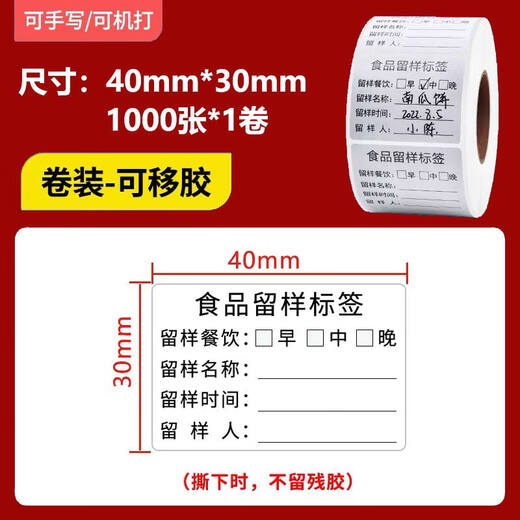 Zhaoshen sample retention label, food canteen sample retention label, sample retention box label sticker, kindergarten sampling label, three meals per side, removable glue 4*3cm (1000 sheets/pack) Jingpei