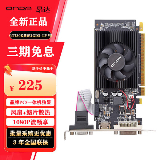 昂达 ONDAONDA  902/1333MHz 2G/64bit 办公娱乐显卡 GT730K典范2GD3-LP V5 GT610典范2GD3-LP V5