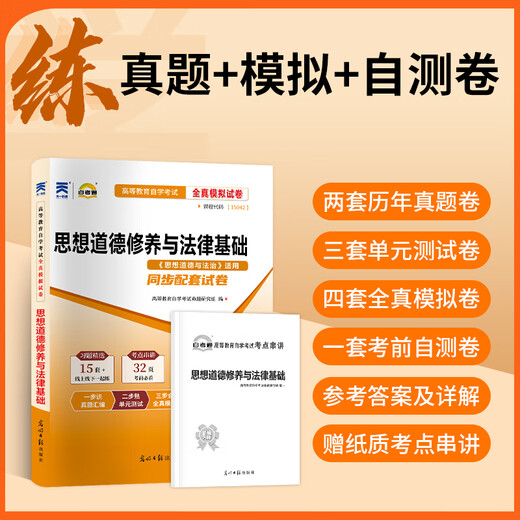 Document d'essai d'auto-apprentissage 15042 Idéologie et moralité et état de droit 03706 SI XIU Higher Education Press MA INGÉNIERING TEXTBOOK QUESTIONS DE SIMULATION AUTO-ÉTUDE TEST AUTO-ESTUDE TEST JUNIOR HIDIO SCHOOL EXAMINATION DES MATÉRIAUX MATÉRIELLE BANQUE [15042] SI XIU: document de questions réels (25e édition)