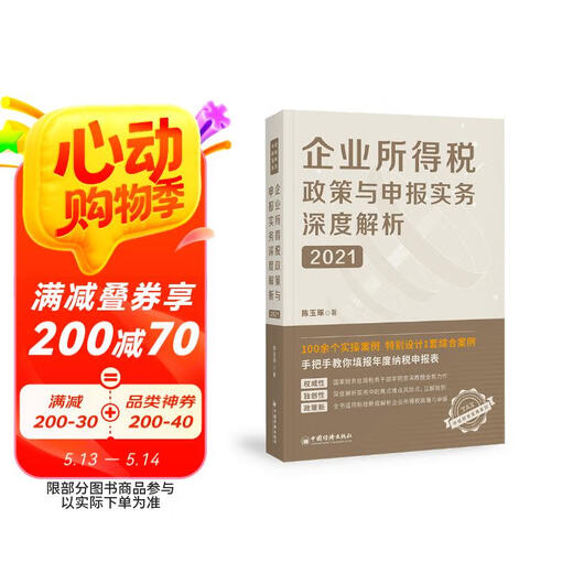 [Jingcang Sufa new genuine edition] In-depth analysis of corporate income tax policies and declaration practices (2021) Chen Yuzhuo China Economic Publishing House