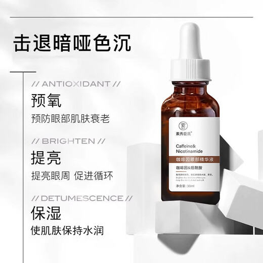 素秀臣氏咖啡因眼霜眼部精华液油保湿提亮眼周细纹眼袋熬夜黑眼圈男女 1瓶装 30ml