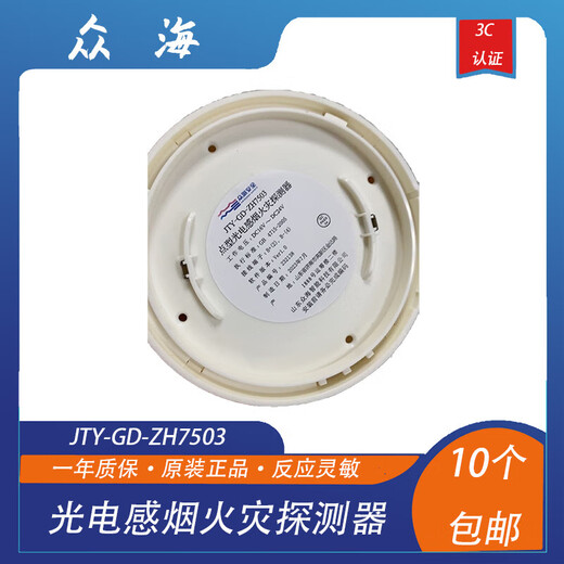Shandong Zhonghai smoke detector JTY-GD-ZH7503 point type photoelectric smoke fire detector replaces 6703 smoke detector smoke detector + base