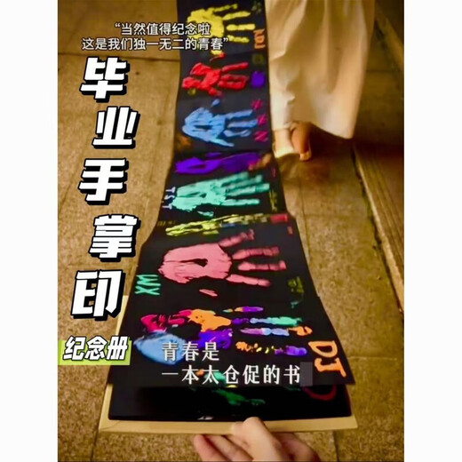 收谷风琴本印手掌手印画折叠纪念册情侣同学毕业季颜料可水洗全班同学 通用款【可印48个手印】长度约3887mm 送12色丙烯颜料+2个笔刷+鎏金笔