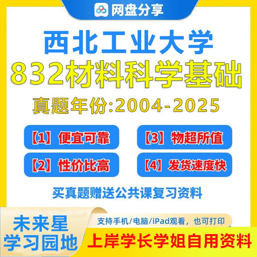 西北工业大学832材料科学基础2004-2025年考研真题及答案笔记习题集 2026年西工大研究生入 上岸前辈配套资料