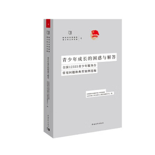 【京东物流】青少年成长的困惑与解答 全国12355青少年服务台常见问题和典型案例选编 共青团中央维护
