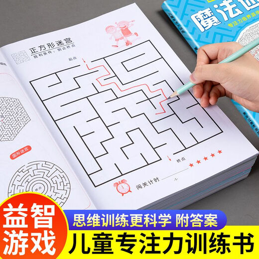 【京东快递】儿童专注力训练迷宫书学生高难度成人解压挑战思维游戏益智力玩具专注力训练思维游戏训练书智力开发 高级篇【一本】 无规格