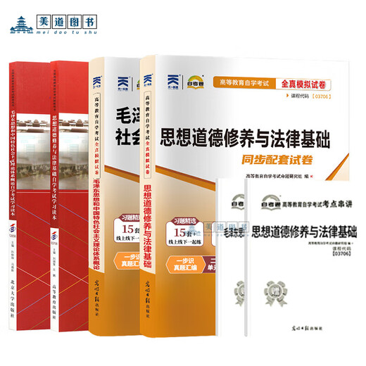 Self-study examination textbook + self-study examination test paper 03706 books 15042 Ideological and moral cultivation and legal basis 12656 Mao's theory tutorial book to undergraduate college to undergraduate college set of books for examination correspondence materials 15042 [Ideological and Moral and Rule of Law] textbook (2023 edition) Nationally used