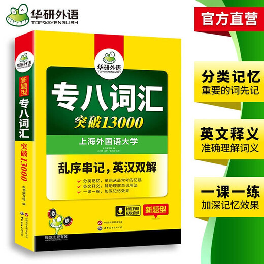 华研外语 备考2026专八词汇13000 上海外国语大学英语专业八级TEM8专8专八真题预测阅读翻译改错听力作文系列