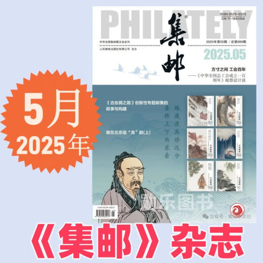 集邮杂志2025年5月期总第699期/4/3/2/1月2025纪特邮票发行计划 /2024年12月- 集邮杂志2025年5月期总第699期 邮发代号2-