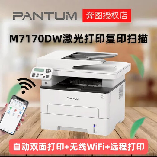 奔图M7170DW钉钉云打印 激光多功能打印机商用办公用wifi手机远程 奔图M7170DW 官方标配