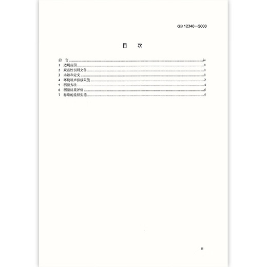 正版现货 GB 12348-2008 工业企业厂界环境噪声排放标准 国家标准 中国标准出版社 提供正规增值税发票