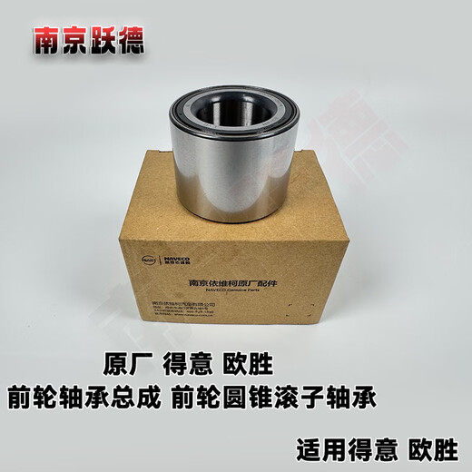 
Yusenyi Nanjing Iveco Original Factory Deyi Ousheng Front wheel bearing assembly Front wheel tapered roller bearing Tapered roller bearing 13574