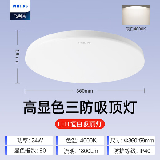 Philips (PHILIPS) full spectrum LED three-proof ceiling lamp IP40 moisture-proof, dust-proof, mosquito-proof, insect-proof bedroom balcony light 24W warm white light 4000K size 360mm