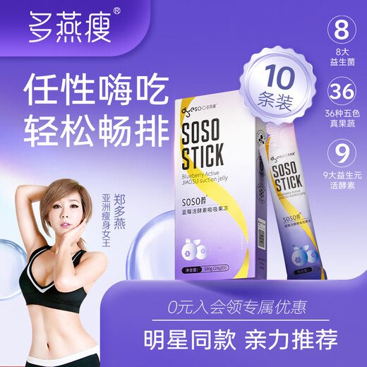 多燕瘦 酵素果冻 soso棒蓝莓胶原果冻郑多燕植物果蔬发酵孝素旗舰 【蓝莓活酵素吸吸冻】2盒