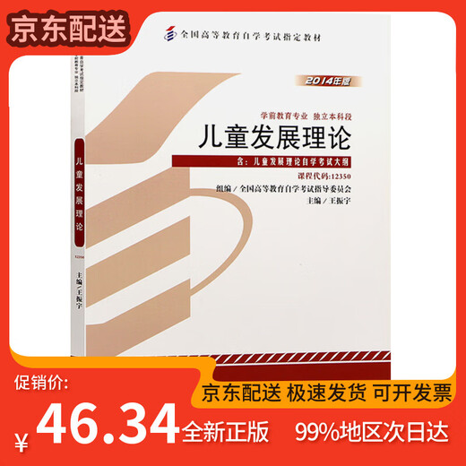 (Am selben Tag verteilt am nächsten Tag) Self-Study-Lehrbuch 12350 ~~ Entwicklungstheorie 2014 Ausgabe Wang Zhenyu Higher Education Press