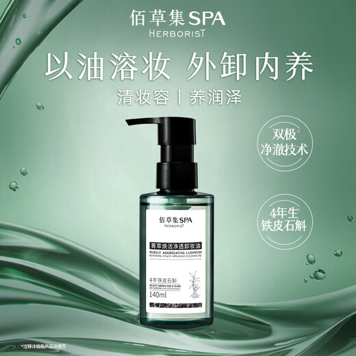 Herborist 11.11 rush buy the second bottle at half price SPA cleansing oil 140ml gentle facial makeup remover