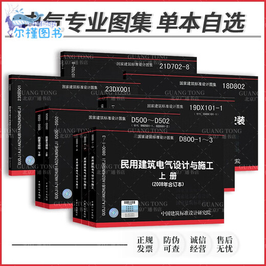 【京仓直配，现货速发】单本任选 电气常用图集大全 18D802建筑电气工程施工安装 18DX009数据中心工程设计与安装 19DX101-1防雷与接地D500-D505安装 22D701-3 电缆桥架