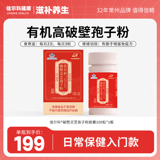 佳尔科破壁灵芝孢子粉胶囊  100粒/瓶  破壁率≥99% 有助于增强免疫力