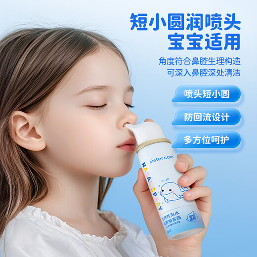 sister care婴儿生理盐水洗鼻器儿童海盐水喷鼻冲洗器鼻塞鼻腔喷雾冲鼻器80mL