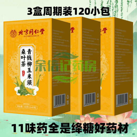 北京同仁堂青钱柳玉米须葛根桑叶茶搭降糖茶绛高血糖2型糖尿病食品 3盒周 1 3盒周期装120小包