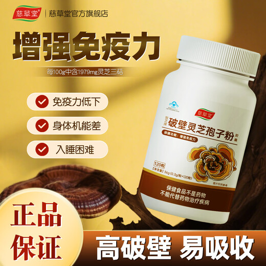 慈草堂破壁灵芝孢子粉胶囊增强免疫力蓝帽子中老年滋补 灵芝孢子粉