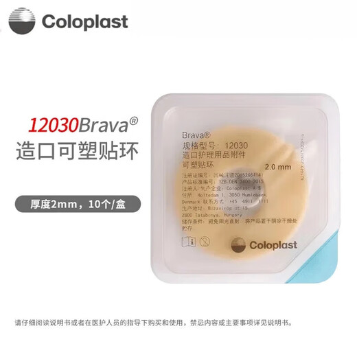 康乐保Brava可塑防漏贴环1203012042造口密封贴环防渗漏护理附件 12047厚度4.2内径27mm【10个/盒】