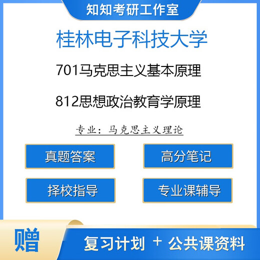 【电子版非实物】桂林电子科技大学马理论701马克思主义基本原理8 择校数据