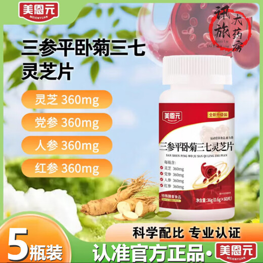 Meienyuan trois ginsengs Pinghou Ju Sanqi Ganoderma Lucidum Films nouvellement mis à niveau en direct officiel de diffusion directe 2 bouteilles Pack de bouteille