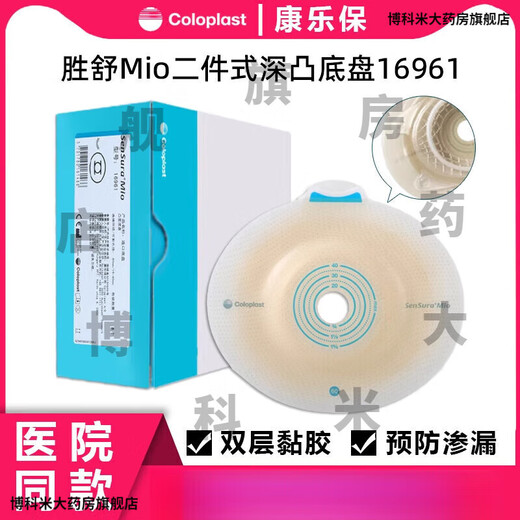 康乐保（Coloplast）16951 胜舒Mio/16971二件式造口袋深凸底盘便袋11452医院同款 a全月装】10个 16961底盘+30个/