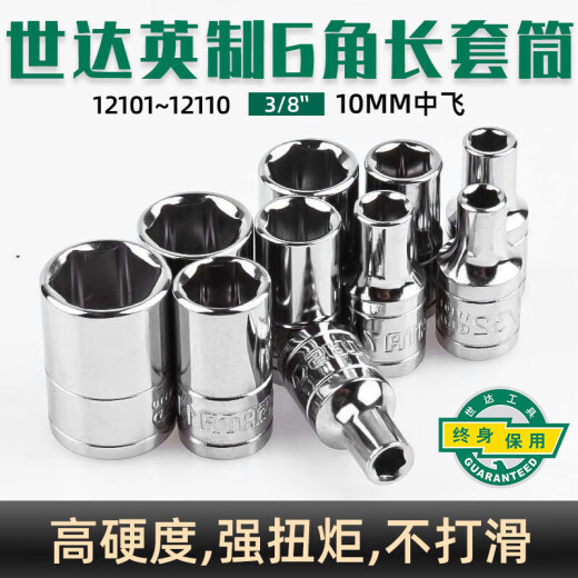 世达 SATA工具10mm3/8美标准中飞六角套筒电动扳手套管英制套筒头12101 12108/ 11/16