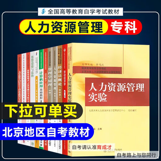 [Selbstbetriebene und schnell sendende Bücher] Vorbereitung auf das Lehrbuch für Selbststudienprüfung 2025 Peking Self-Study-Prüfung 01A0310 Human Resources Management (Junior College) Hauptuntersuchungsschule Peking Institute of Technology Self-Studie-Lehrbuch Personalbuch Management 13886 Grundschule der Grundschule für Wirtschaftswissenschaften