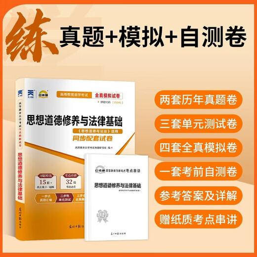 自考15042思想道德修养与法律基础全真模拟试卷历年真题卷+考纲解读自学辅导搭配高等教育出版社202