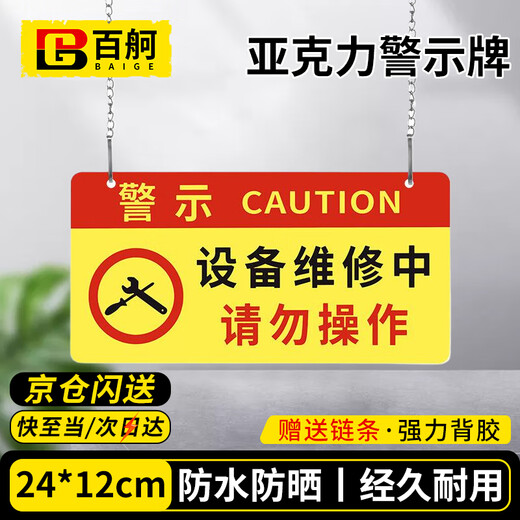 Baige warning sign, machine equipment maintenance sign, please do not operate during equipment maintenance, 24*12cm red and yellow style 1 piece CW353565
