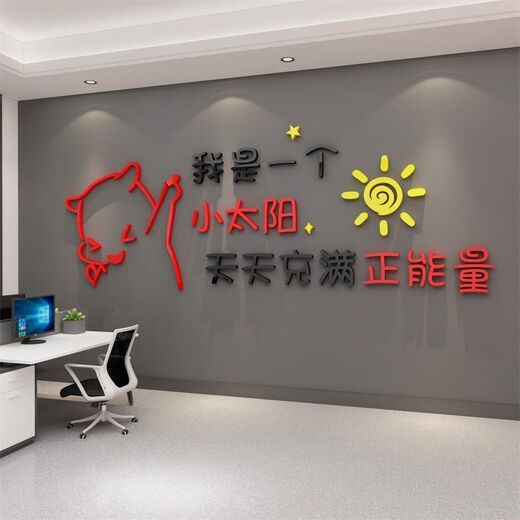 办公司室墙面装饰企业文化氛围布置进门形象感员工激励贴标语 12804小太阳-大红头+黑色+中黄  特大