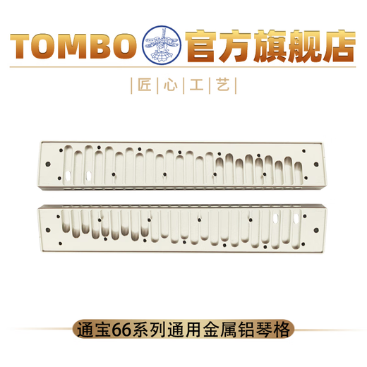 通宝（TOMBO）订制金属琴格通用24孔复音口琴6624-6624S-6624P-6624Q-7624 7624 银色金属琴格款 （调性备注）