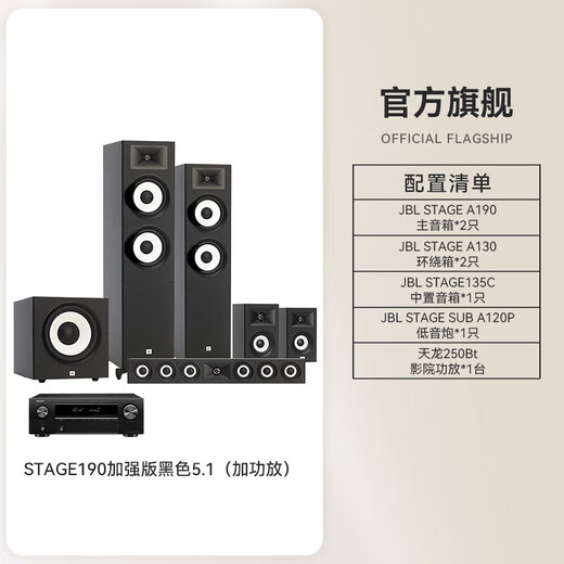 JBL STAGE190套装家庭影院功放套装 5.1声道影院套装客厅音响居家hifi音质发烧低音炮音响播放器 【高配版】STAGE 190 5.1加强版套装
