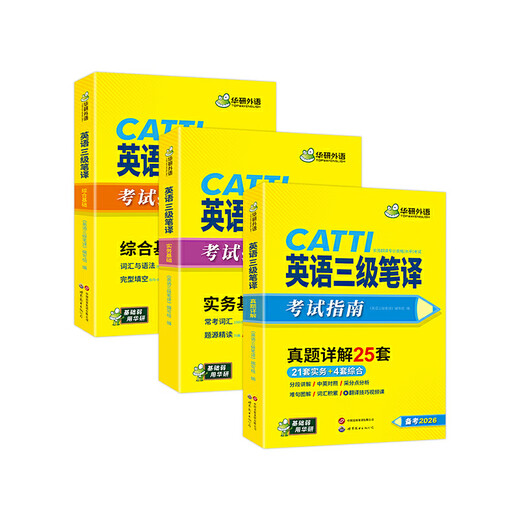2026catti Перевод уровня 3, практические вопросы по переводу английского уровня 3 + всесторонние способности, могут быть использованы в качестве вступительного экзамена в аспирантуру в колледж устного перевода иностранных языков Хуаянь, четвертую и восьмую специализацию по английскому языку.