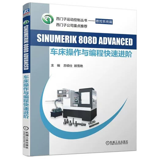 数控车削/铣削编程与操作 西门子数控808d/828d/840d连接与调试 车铣削五轴数控加工编程与操作 西门 SINUMERIK 828D车削操作与（1本）