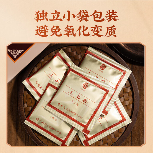 雷允上云南文山三七粉3g*10袋 药典标准中药饮片级 用于散瘀止血 消肿定痛 外伤出血 跌扑肿痛独立包装易携带